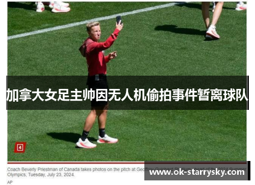 加拿大女足主帅因无人机偷拍事件暂离球队 加拿大女足主帅因无人机偷拍事件暂离球队