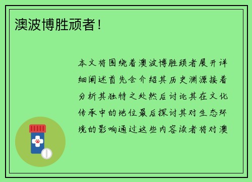 澳波博胜顽者！