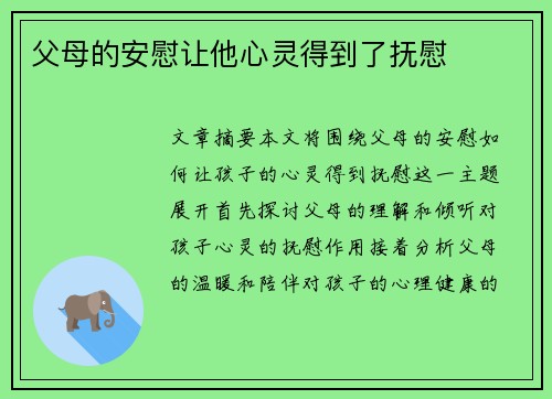 父母的安慰让他心灵得到了抚慰